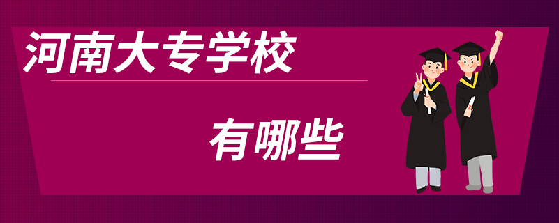 河南大專學校有哪些