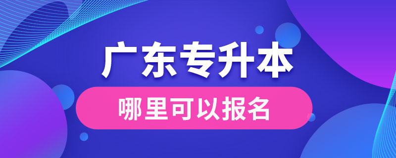 廣東哪里可以專(zhuān)升本