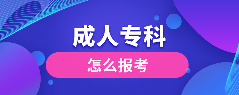 怎么報考成人?？? /></p><p style=
