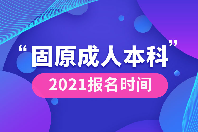 固原成人本科報(bào)名2021時間