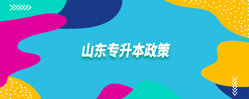 山東專(zhuān)升本政策