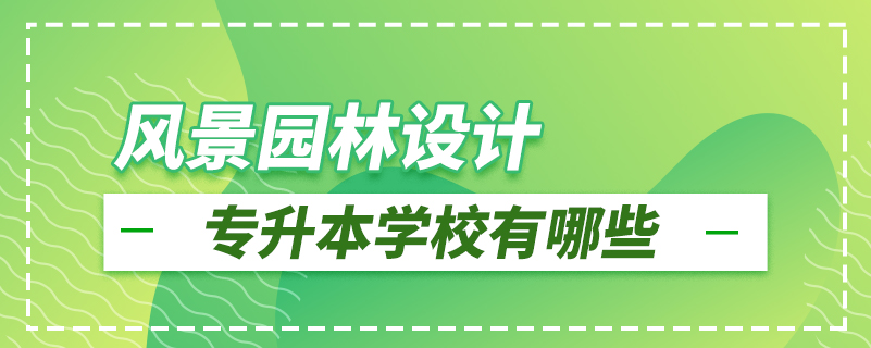 風景園林設(shè)計專升本學(xué)校有哪些