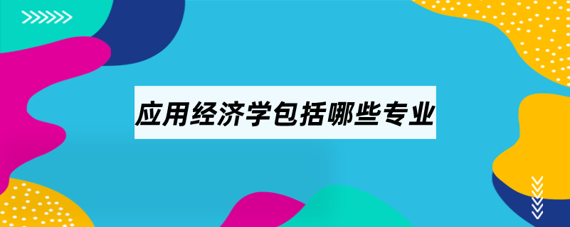 應用經濟學包括哪些專業(yè)