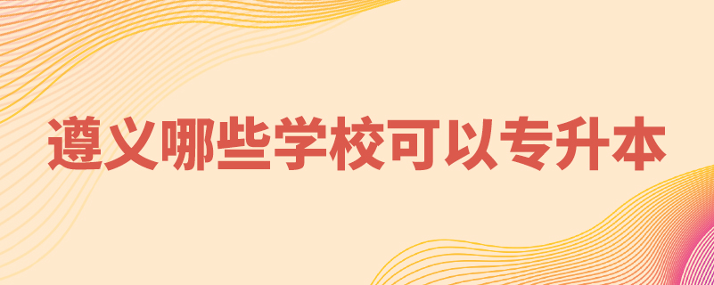 遵義哪些學(xué)?？梢詫Ｉ? /></p><p style=