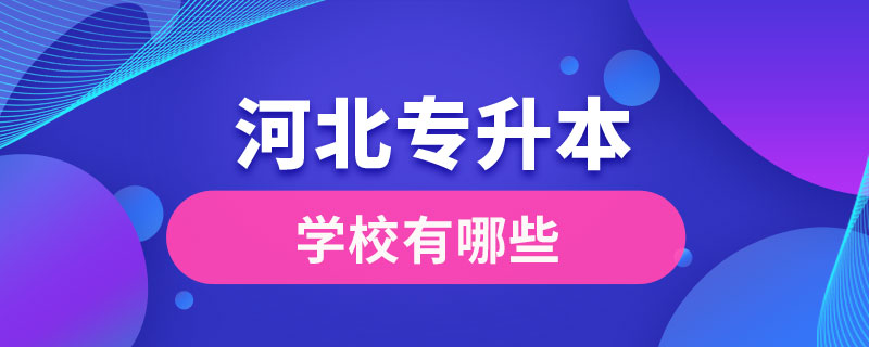 河北可以專(zhuān)升本的學(xué)校有哪些