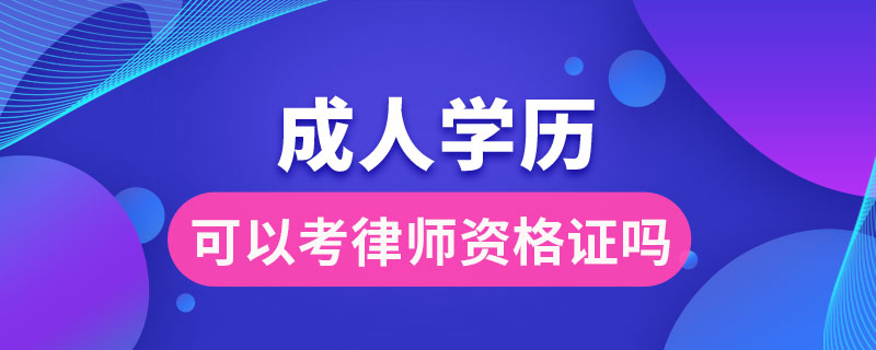 成人學歷可以考律師資格證嗎