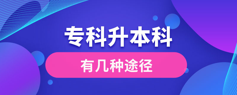 專(zhuān)科升本科有幾種途徑