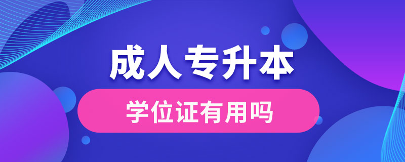 成人專(zhuān)升本學(xué)位證有用嗎