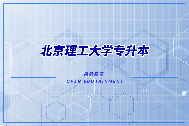 北京理工大學(xué)有專升本嗎？可專升本專業(yè)有哪些？