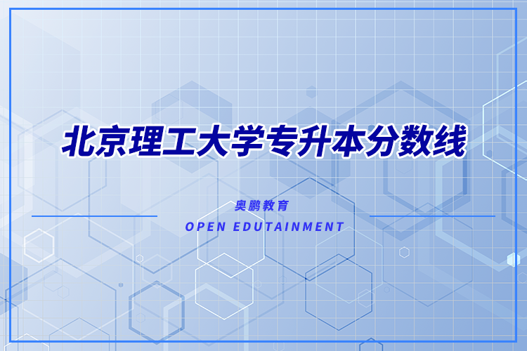北京理工大學(xué)專升本分?jǐn)?shù)線多少？錄取難不難？
