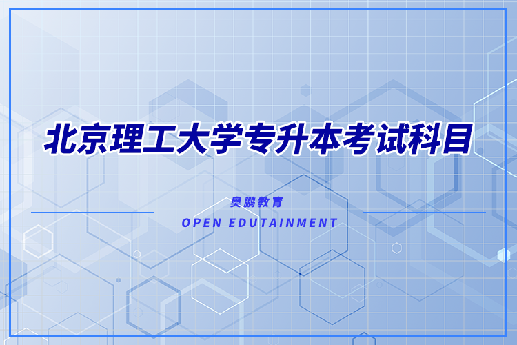 北京理工大學專升本考試科目有哪些？
