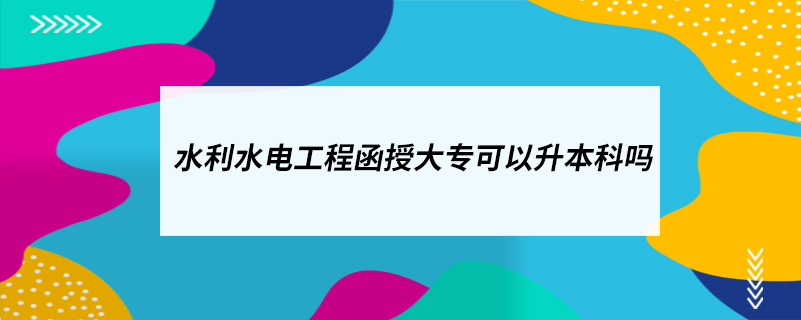水利水電工程函授大?？梢陨究茊? /></p><p style=