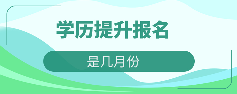 學歷提升報名時間是幾月份