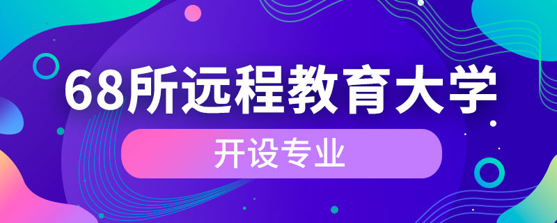 68所遠(yuǎn)程教育大學(xué)開(kāi)設(shè)專(zhuān)業(yè)