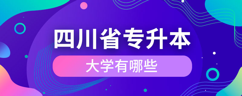 四川省能專(zhuān)升本的大學(xué)有哪些