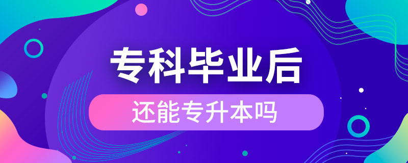 ?？飘厴I(yè)后還能專升本嗎