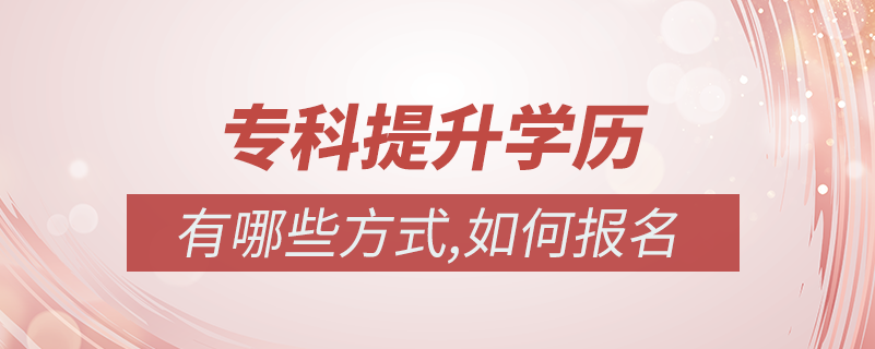 ?？迫绾翁嵘龑W(xué)歷