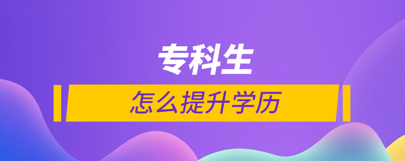 專科生怎么提升學歷
