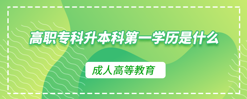 高職?？粕究频谝粚W(xué)歷是什么