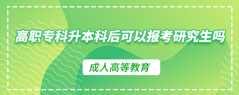 高職?？粕究坪罂梢詧罂佳芯可鷨? /></p><p style=