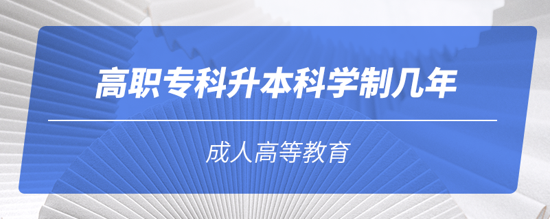 高職?？粕究茖W制幾年