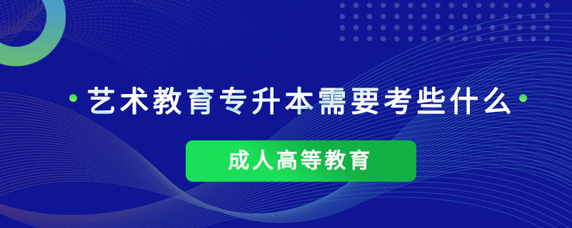 藝術教育專升本需要考些什么