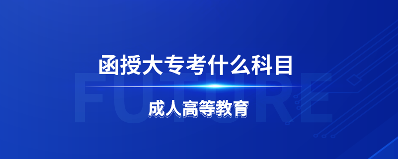 函授大?？际裁纯颇? /></p><p style=