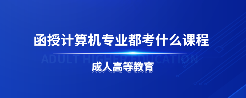 函授計(jì)算機(jī)專業(yè)都考什么課程