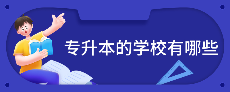 可專升本的學校有哪些