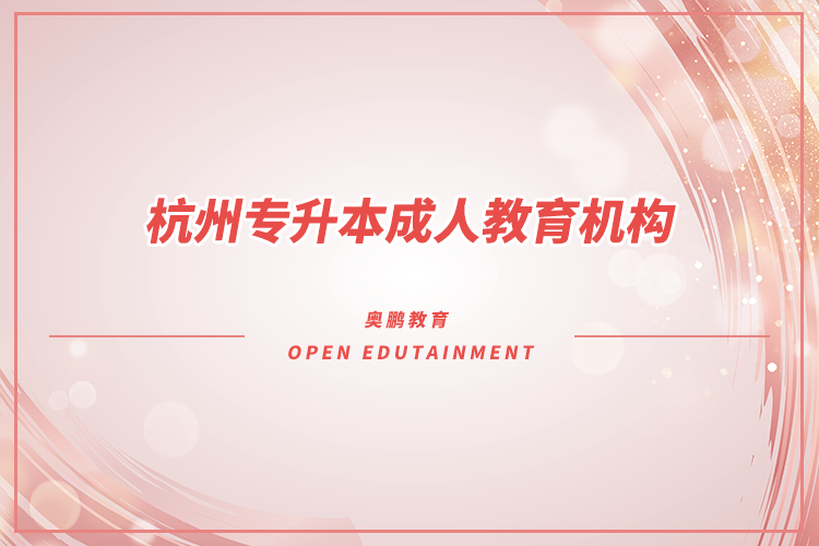 杭州專(zhuān)升本哪個(gè)成人教育機(jī)構(gòu)好