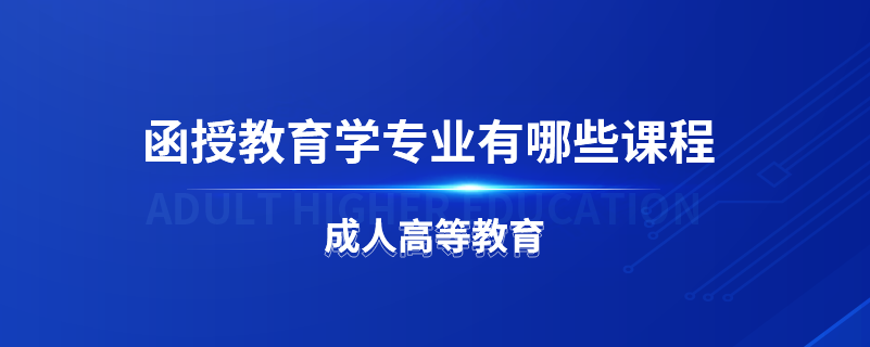 函授教育學專業(yè)有哪些課程