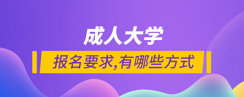 成人大學報名要求