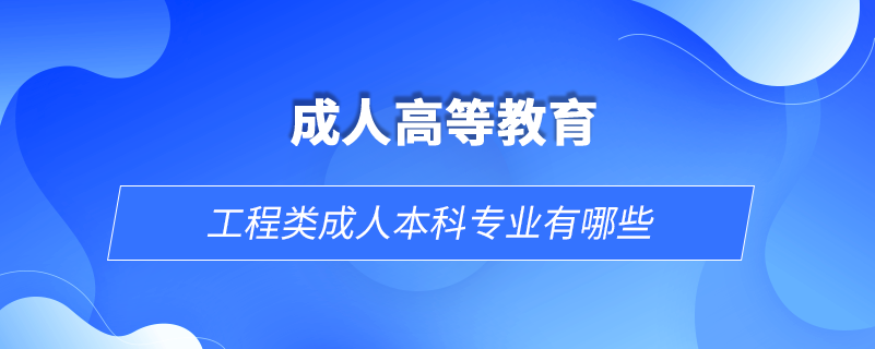 工程類(lèi)成人本科專業(yè)有哪些
