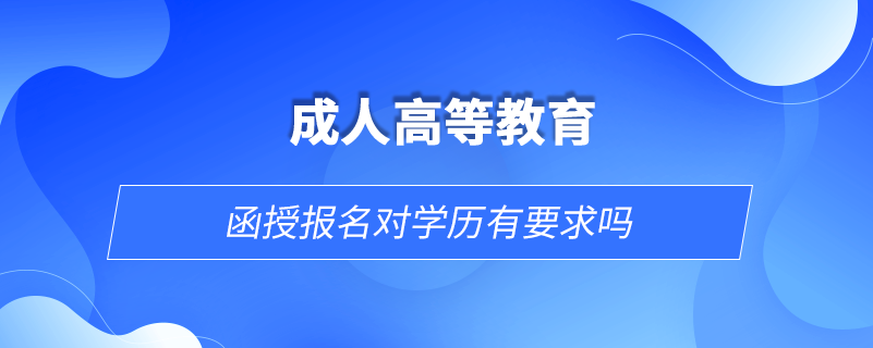 函授報名對學(xué)歷有要求嗎