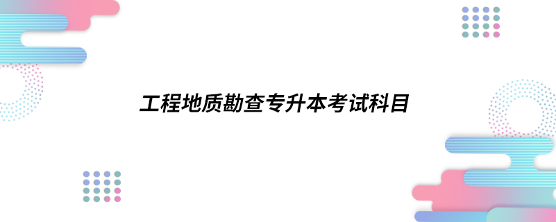 工程地質勘查專升本考試科目