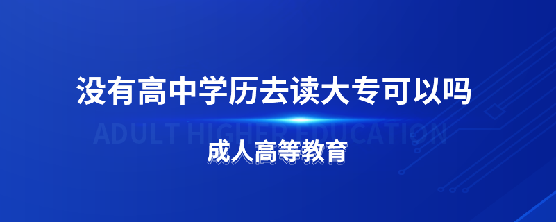 沒有高中學歷去讀大?？梢詥? /></p><p style=