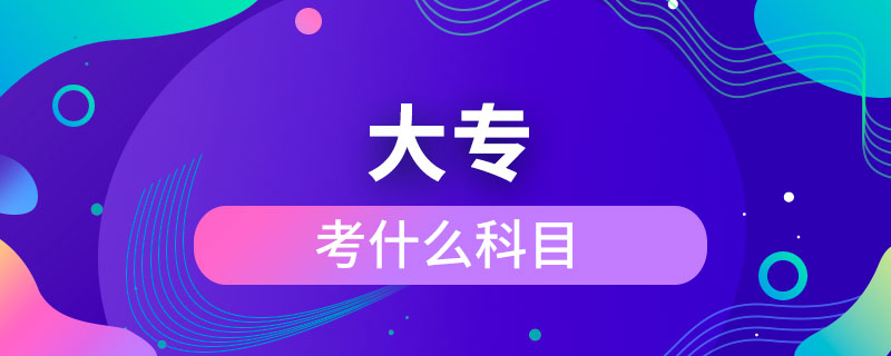 考大?？际裁纯颇? /></p><p>　　成人大專可以報考的學(xué)校有電子科技大學(xué)、東北財(cái)經(jīng)大學(xué)、東北大學(xué)、東北農(nóng)業(yè)大學(xué)、東北師范大學(xué)、對外經(jīng)濟(jì)貿(mào)易大學(xué)、福建師范大學(xué)、吉林大學(xué)、江南大學(xué)、(醫(yī)學(xué))、北京交通大學(xué)、北京師范大學(xué)、北京外國語大學(xué)、北京郵電大學(xué)、北京語言大學(xué)、北京中醫(yī)藥大學(xué)、大連理工大學(xué)、蘭州大學(xué)、、四川大學(xué)、四川農(nóng)業(yè)大學(xué)、天津大學(xué)、西安交通大學(xué)、西北工業(yè)大學(xué)、西南大學(xué)、中國傳媒大學(xué)、中國地質(zhì)大學(xué)(北京)、中國石油大學(xué)(北京)、中國石油大學(xué)(華東)、中國醫(yī)科大學(xué)等，共計(jì)68所全國高校，大多為985/211、雙。</p><p>　　成人大專學(xué)歷與普通高等教育學(xué)歷同等對待，是快速獲取學(xué)歷的正規(guī)方式，是國家承認(rèn)，畢業(yè)后在學(xué)信網(wǎng)可以查詢，下載打印，用于找工作，升職競選、考公務(wù)員、考研究生、考教師資格證、建造師、或者出國留學(xué)等。</div>
                    <div   id=