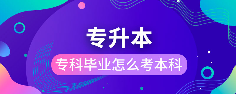 ?？飘厴I(yè)怎么考本科