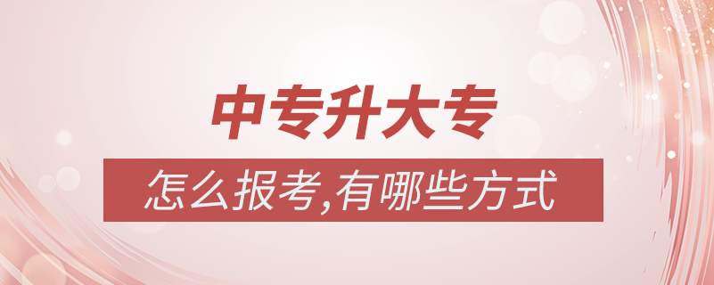 中專(zhuān)升大專(zhuān)怎么報(bào)考