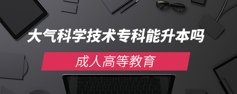大氣科學(xué)技術(shù)?？颇苌締? /></p><p style=