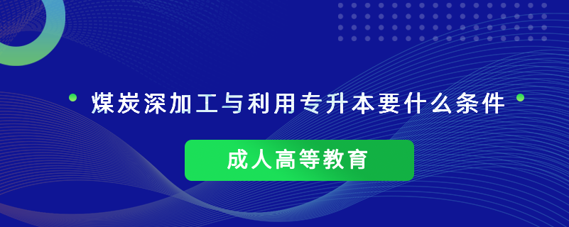 煤炭深加工與利用專(zhuān)升本要什么條件