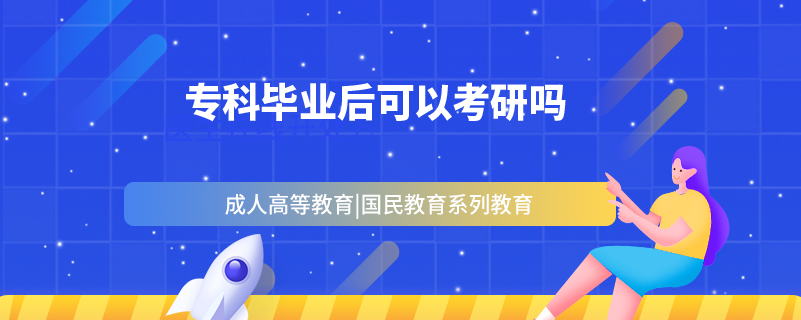 ?？飘厴I(yè)后可以考研嗎