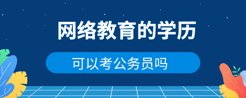 網絡教育的學歷可以考公務員嗎
