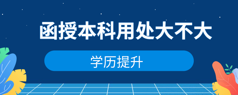函授本科用處大不大？