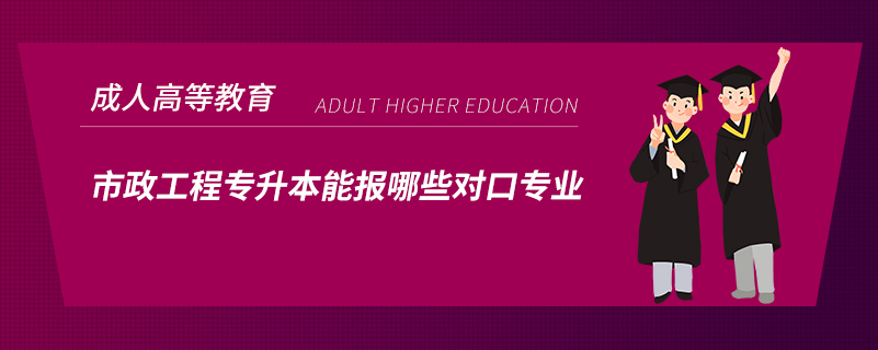 市政工程專升本能報(bào)哪些對口專業(yè)