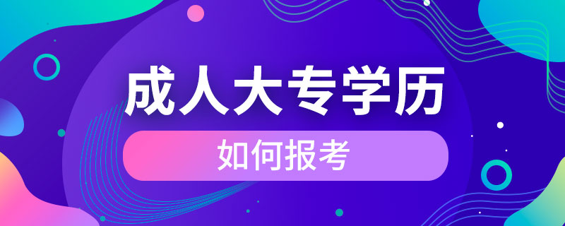 如何報考成人大專學歷