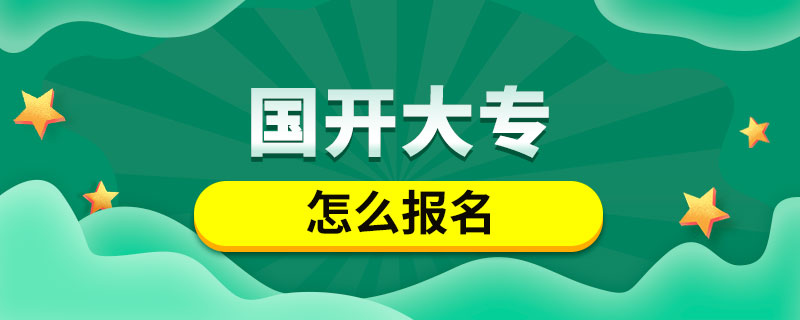 國(guó)開(kāi)大專(zhuān)怎么報(bào)名