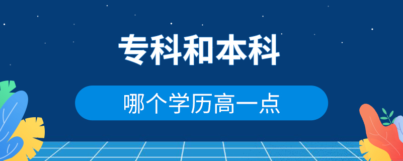 專科和本科哪個學歷高一點
