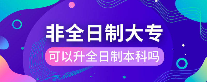 非全日制大?？梢陨罩票究茊? /></p><p style=