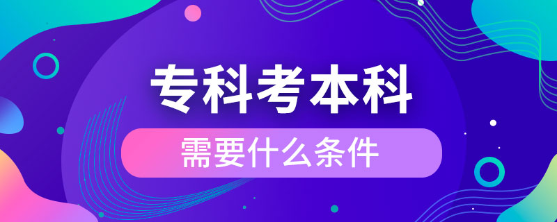 ?？瓶急究菩枰裁礂l件